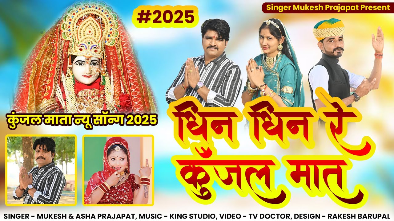 धिन धिन रे कुंजल मात डेह में अवतारी II New Kunjal Mata Song 2025 II Mukesh Prajapat,Asha Prajapat
