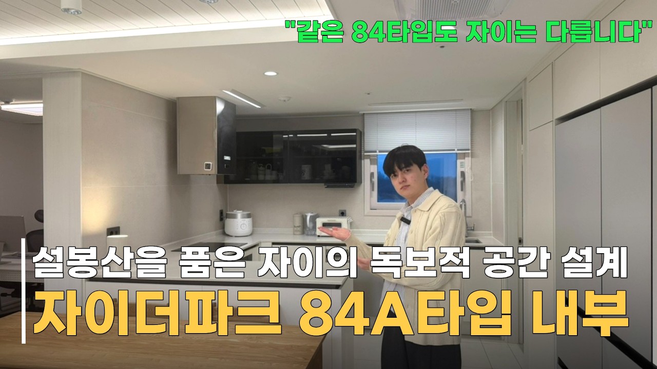 이천 관고동 자이더파크 84A 직접 보면 왜 다른지 압니다 | 빌리브부동산 현장 리뷰