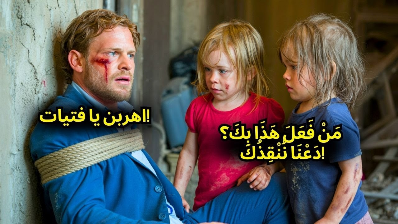 توأمان فقيرتان تجدان مليونيرًا محتجزًا في القبو - ما تفعلانه سوف يصدمك!