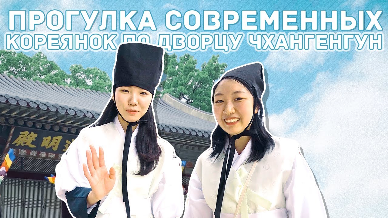 Как корейцы жили 300 лет назад при династии Чосон (조선시대)? / Чхангёнгун [КОРЕЙСКАЯ СТУДЕНТКА ЧЕРИШ]