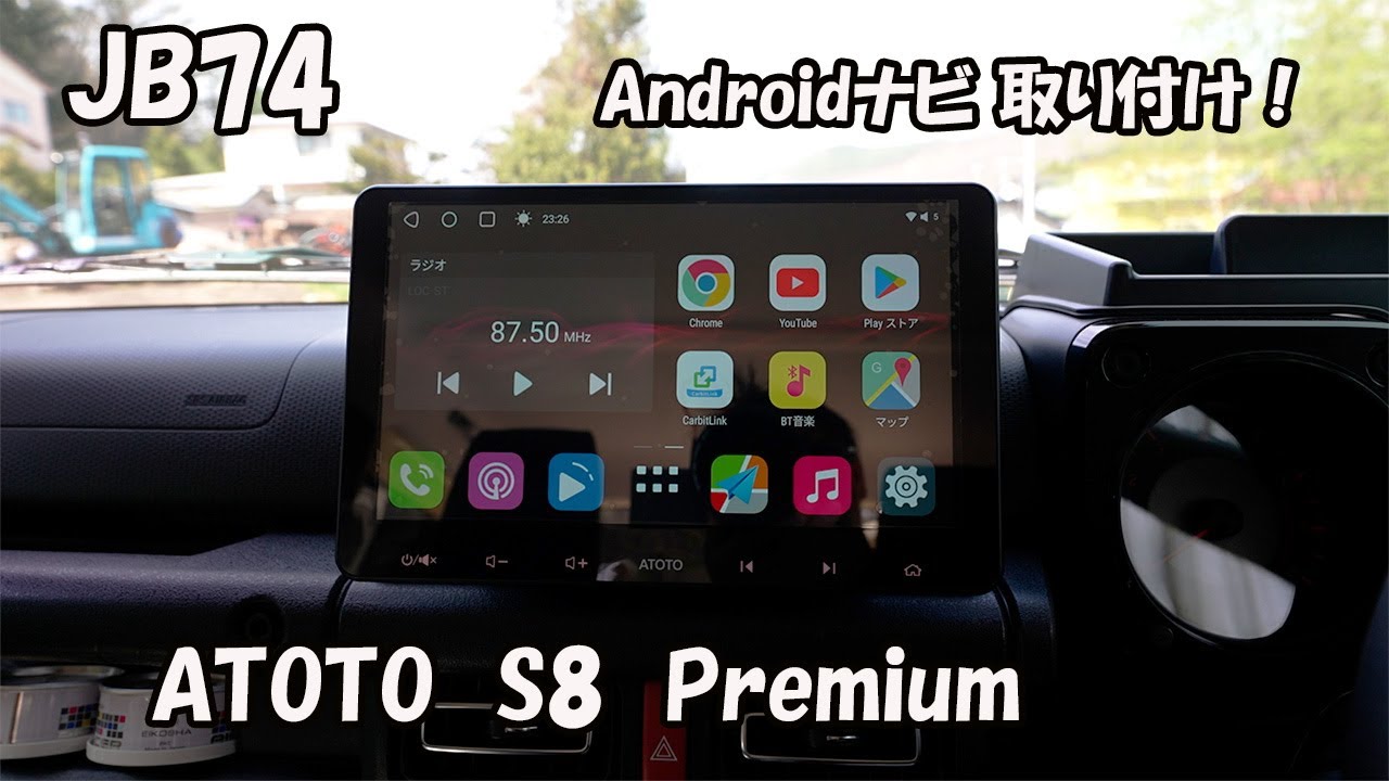 【JB74】ATOTO S8 Premium取り付け！初めてのAndroidナビ！