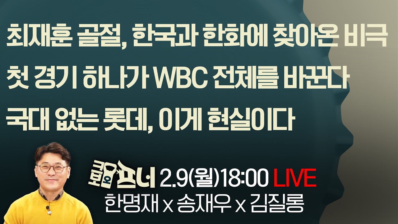 [크보오프너 LIVE] 한명재X송재우X김질롱 l 최재훈 골절, 한국과 한화에 찾아온 비극 l 2월 9일(월)