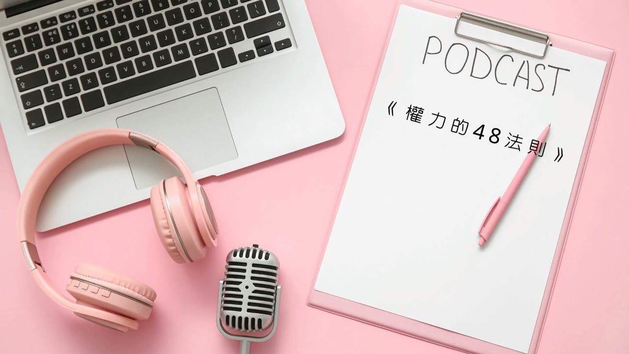 《權力的48法則》Audiobook 每天聽本書