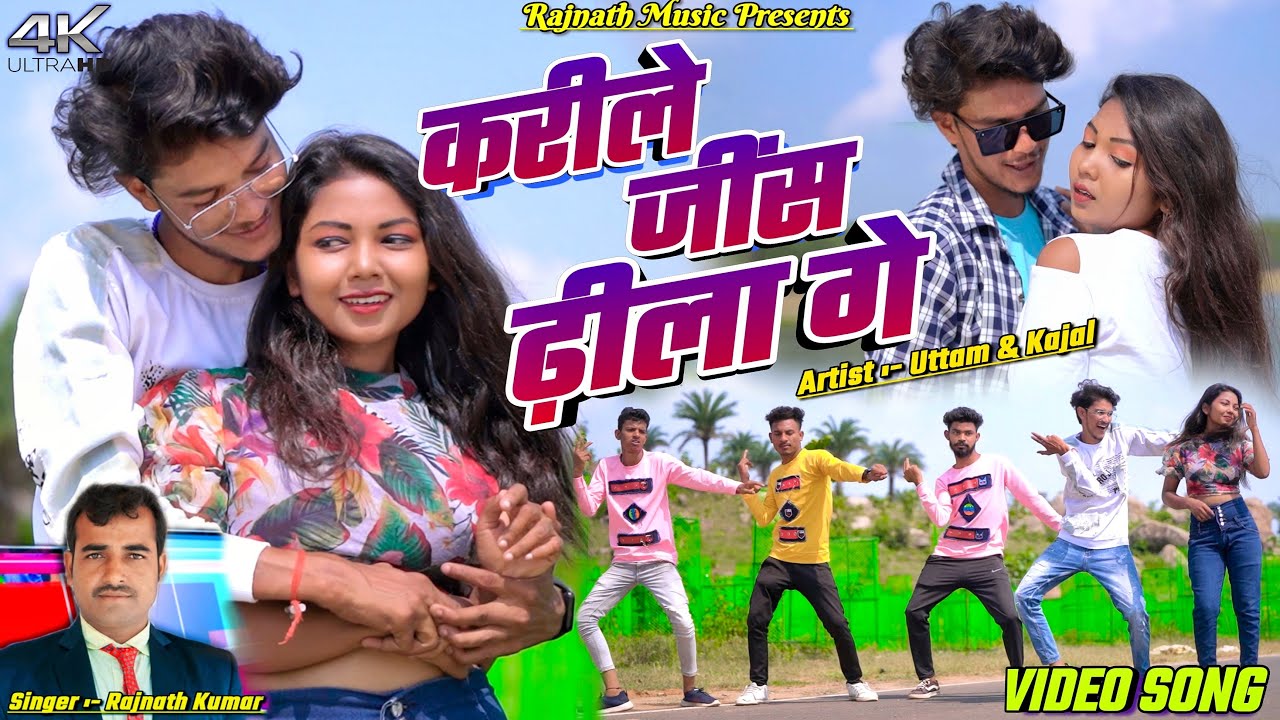 Kari Le Jeans Dhila Ge || Uttam & Kajal || Rajnath Kumar || New Khortha Video 2024.