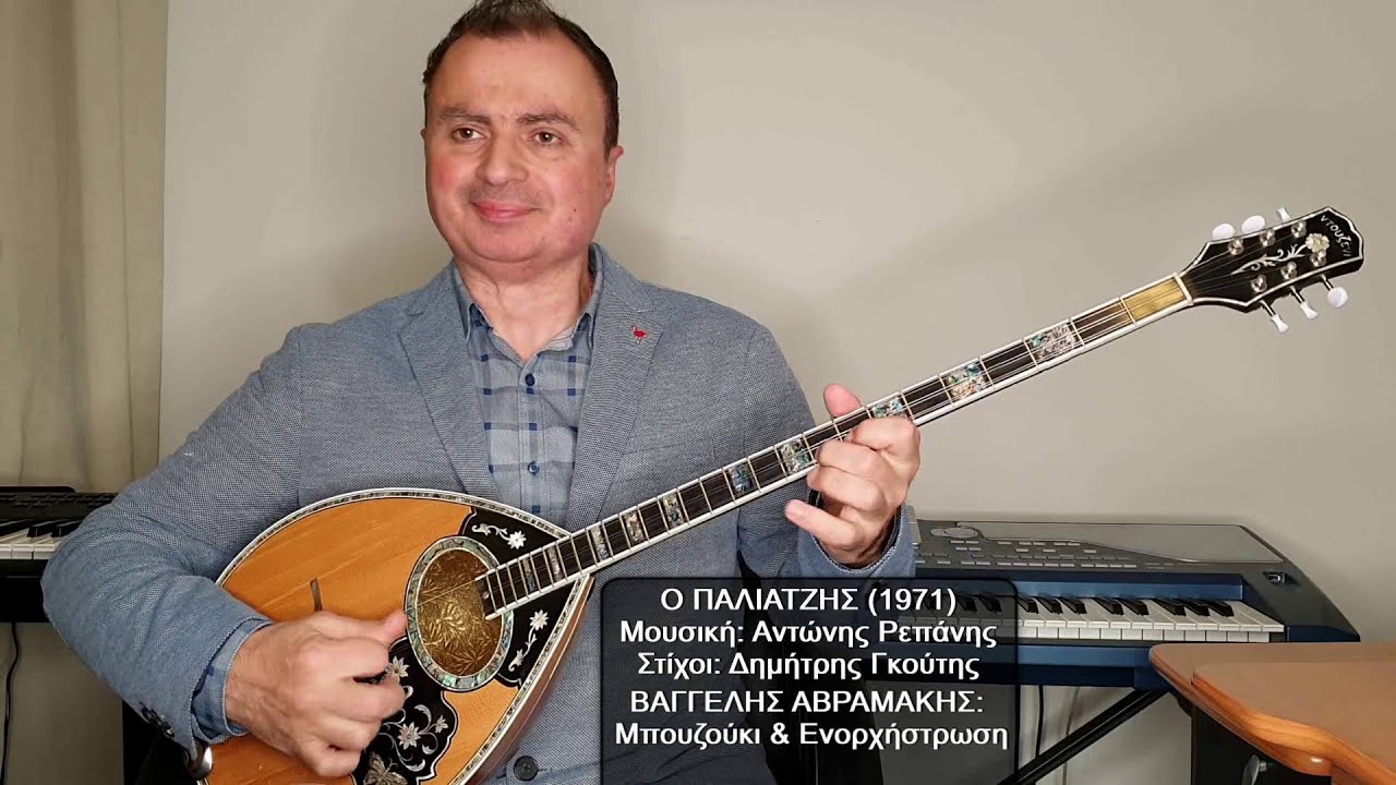 Ο ΠΑΛΙΑΤΖΗΣ (ΣΤΡΑΤΟΣ ΔΙΟΝΥΣΙΟΥ) ΒΑΓΓΕΛΗΣ ΑΒΡΑΜΑΚΗΣ: Μπουζούκι & Ενορχήστρωση - Ορχηστρικό 2024