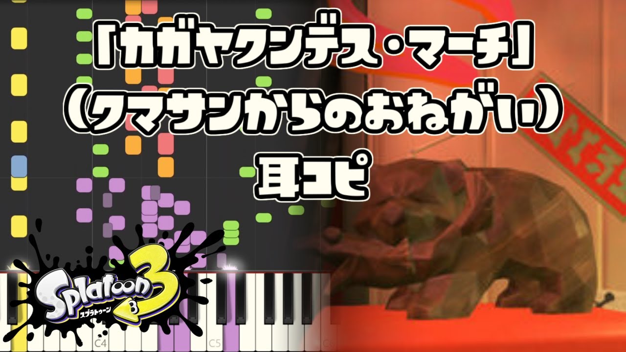 【スプラ3】「クマサンからのおねがい」を耳コピしてみた[カガヤクンデス・マーチ(ヒーローモード)］(Splatoon 3 OST - Bear with Me)