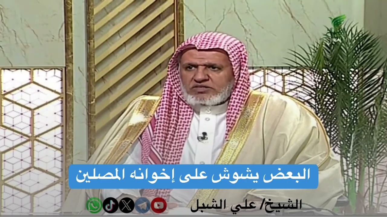 أ.د. علي الشبل | البعض يشوش على إخوانه المصلين