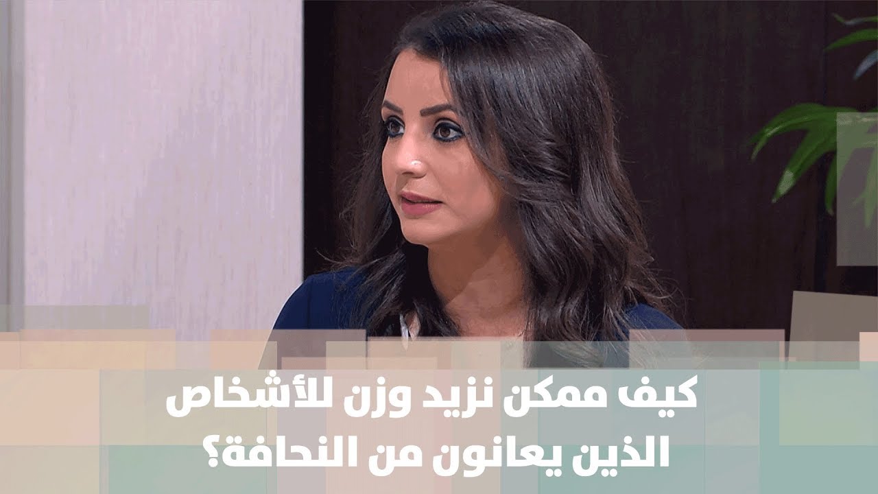 كيف ممكن نزيد وزن الأشخاص الذين يعانون من النحافة؟ - د. ربى مشربش - تغذية