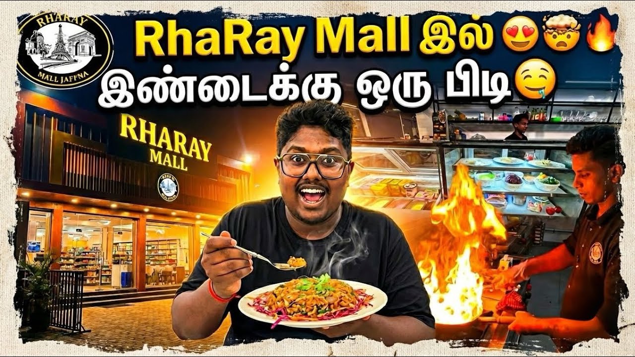 யாழ்ப்பாணம் ஆடியபாதம் வீதியில் புதிய Mall | RhaRay | Jaffna Tamil Vlogs | Sharan Vlogs
