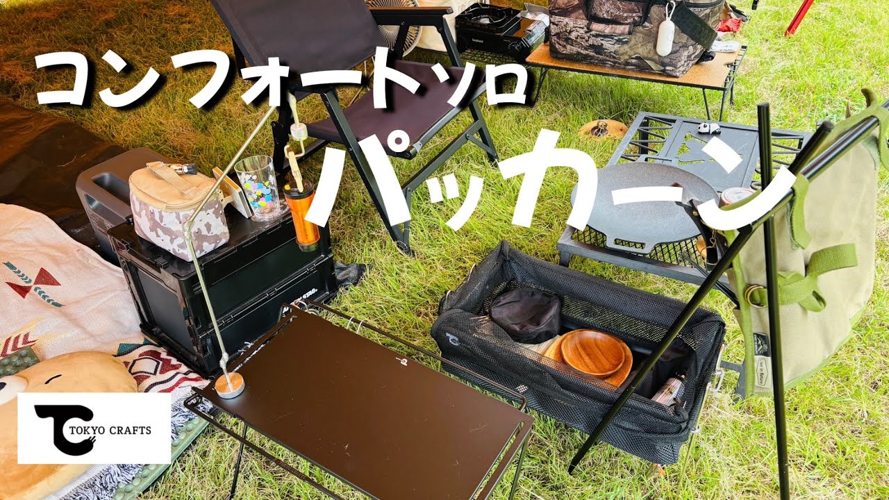 【油断した💦真夏の汗だくキャンプ】ニューギアキタ！/TOKYO CRAFTS　千葉キャンプ
