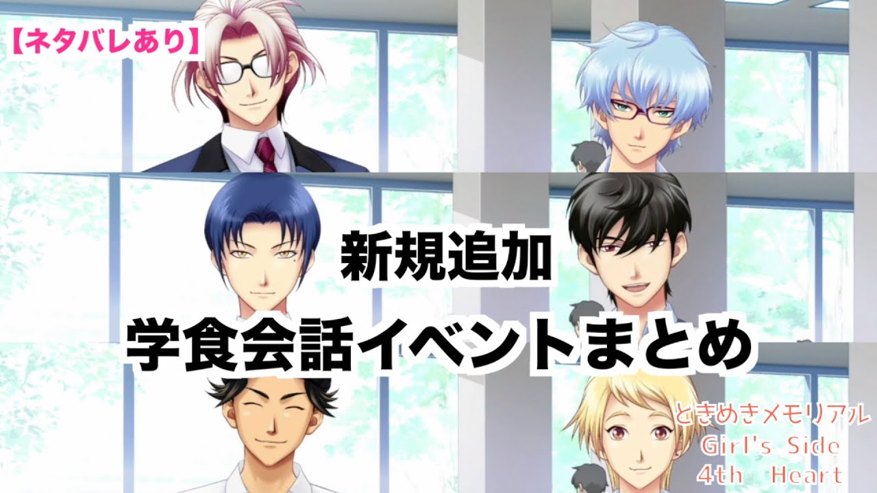【ときメモGS4】全42本！！！新規追加　学食会話イベントまとめ