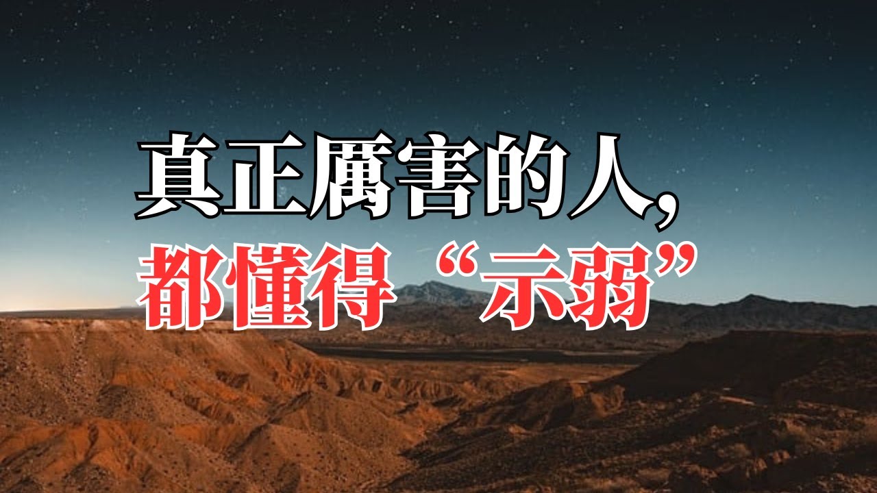 王陽明：真正厲害的人，都懂得&ldquo;示弱&rdquo;