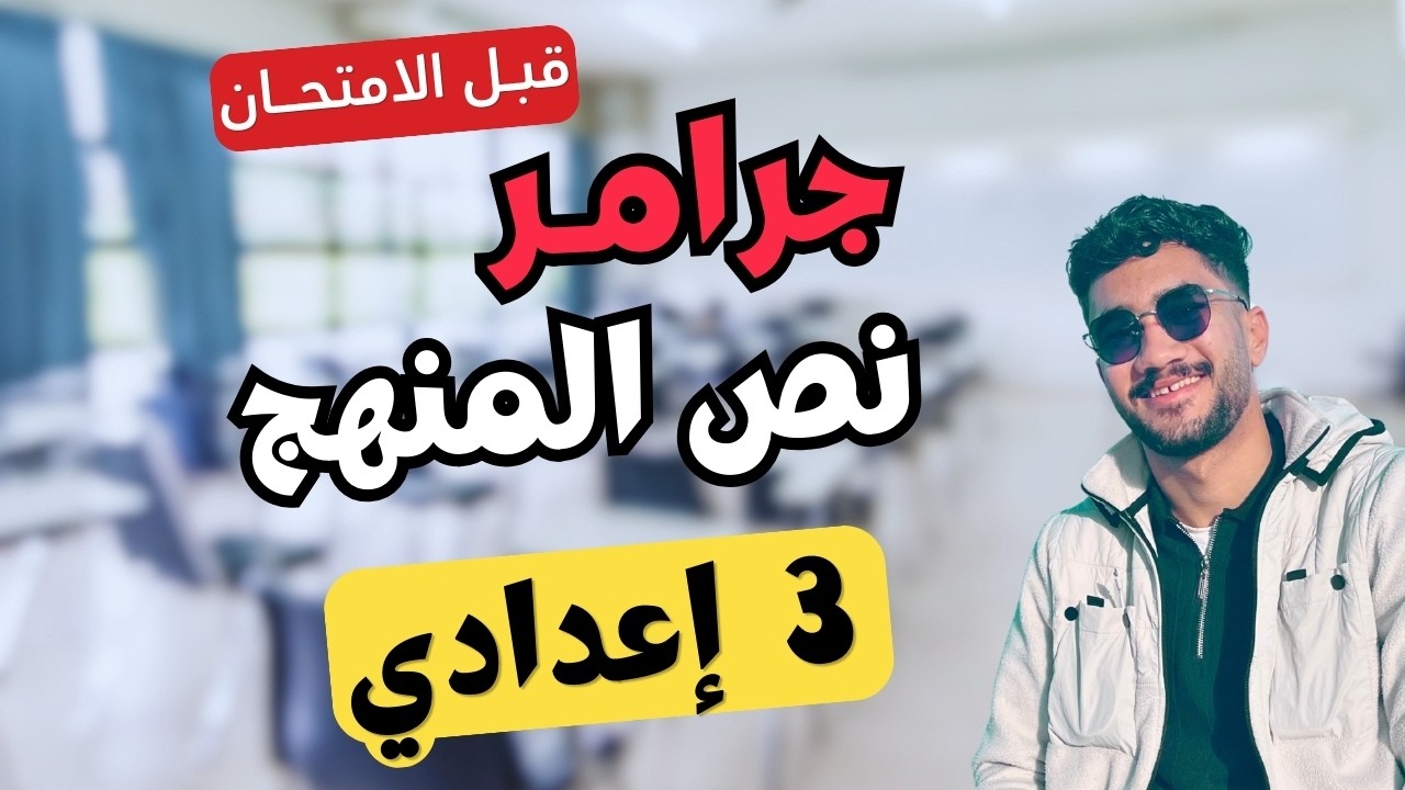 جرامر تالتة إعدادي في 10 دقايق | مراجعة Units 7-8-9