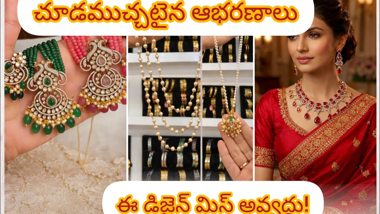 (చూడముచ్చటైన బ్రైడల్ ఆభరణాలు) 🤩lasted jewellery collection 🥳#onegramgoldjewellery #kundanjewellery 