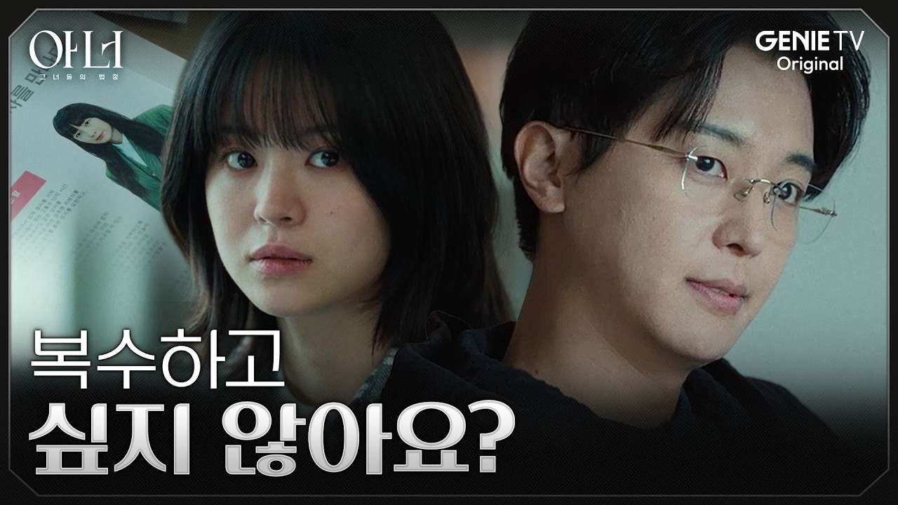 [아너] 출생의 비밀을 미끼로 한 연우진의 철저히 계산된 접근 | EP.10