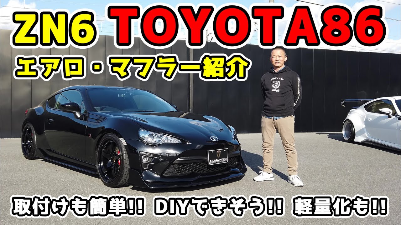 TOYOTA 86 ZN6　トヨタ86後期 パーツ紹介! ノーマルフェンダー ツライチセッティング！ 新型86も登場！