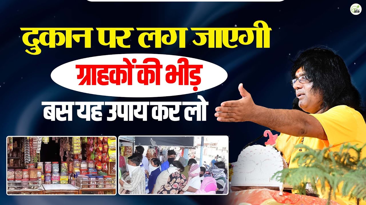 दुकान पर लग जाएगी ग्राहकों की भीड़, बस यह उपाय कर लो | Acharya Shri Kaushik Ji Maharaj