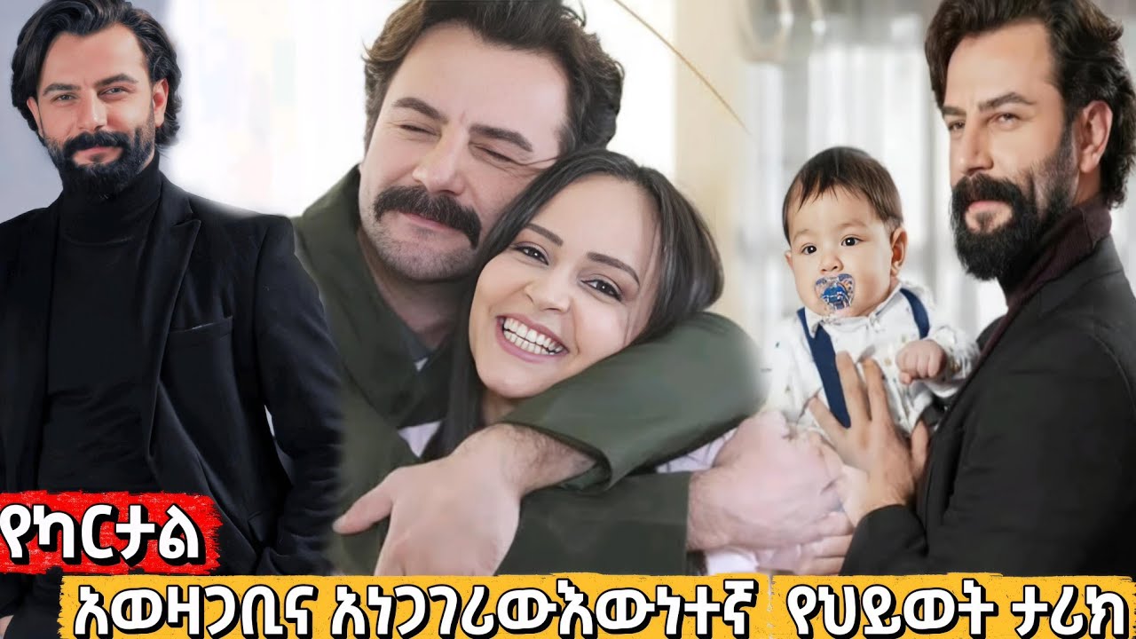 የካርታል አነጋጋሪው እውነተኛ የህይወት ታሪክ #የወፍ_ጎጆ_233 @Kana_mesach Kartal biography #Yewef_gojo_233 Kana mesach