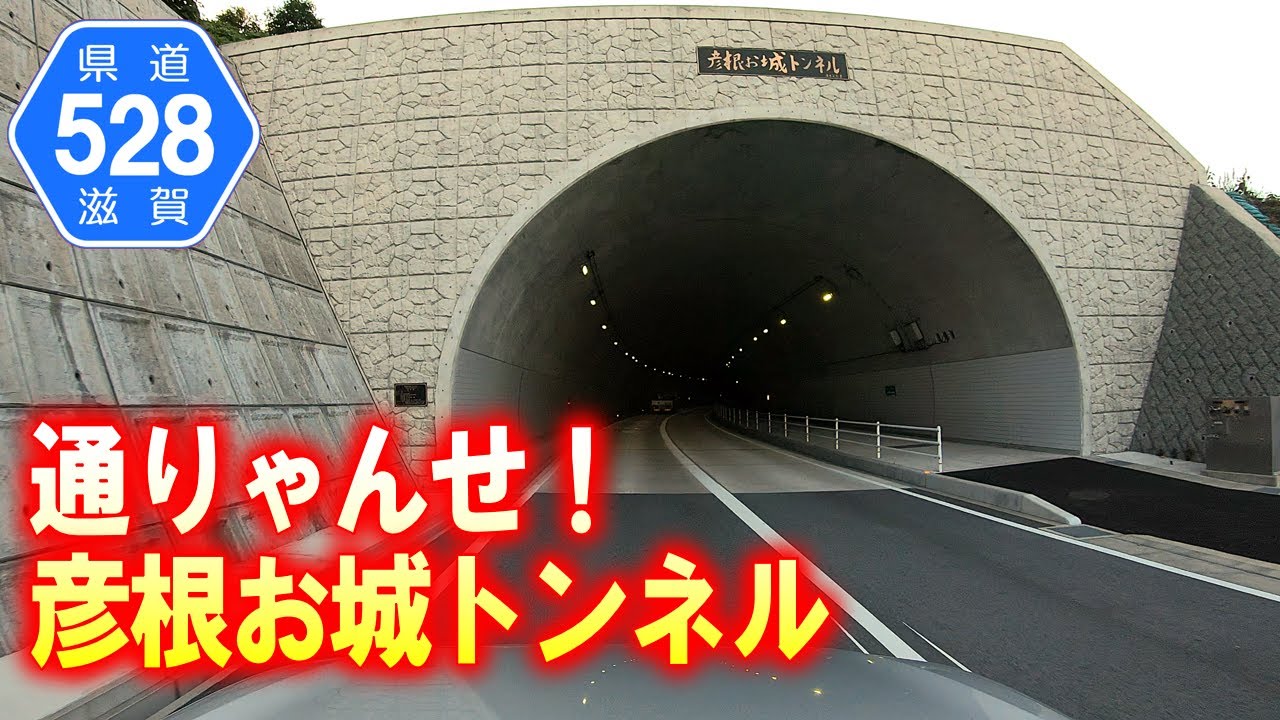 【県道･車載動画】彦根お城トンネルを通ってみたら。(滋賀県彦根市)