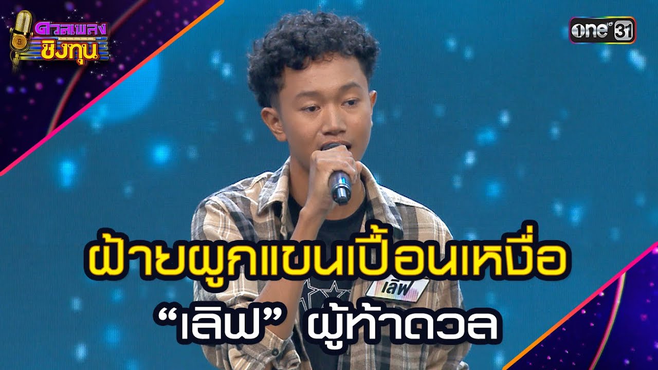 ฝ้ายผูกแขนเปื้อนเหงื่อ : “เลิฟ” ผู้ท้าดวล  | Highlight ดวลเพลงชิงทุน2025 Ep.1791 | 17 ก.พ.68