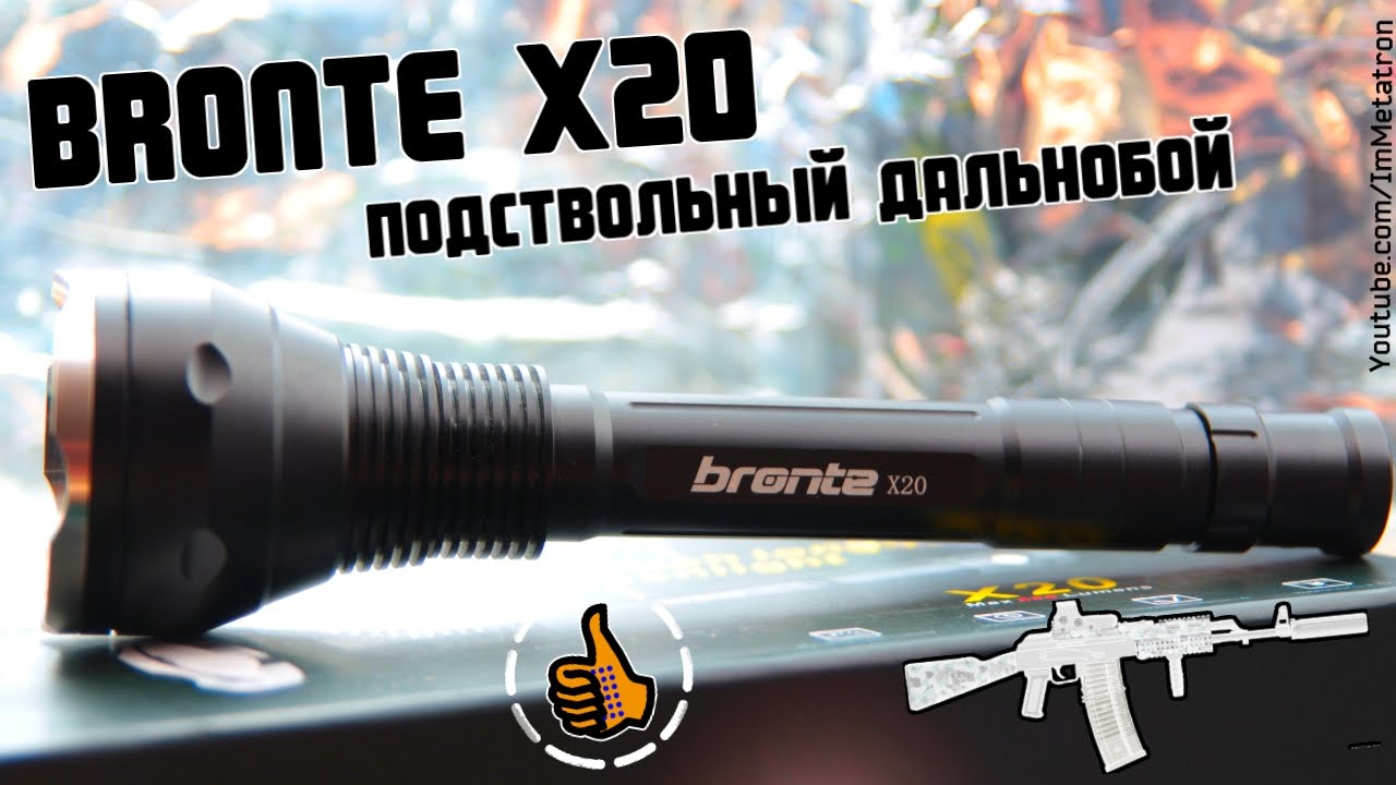 Bronte X20 - подствольный дальнобой Обзор+Тест