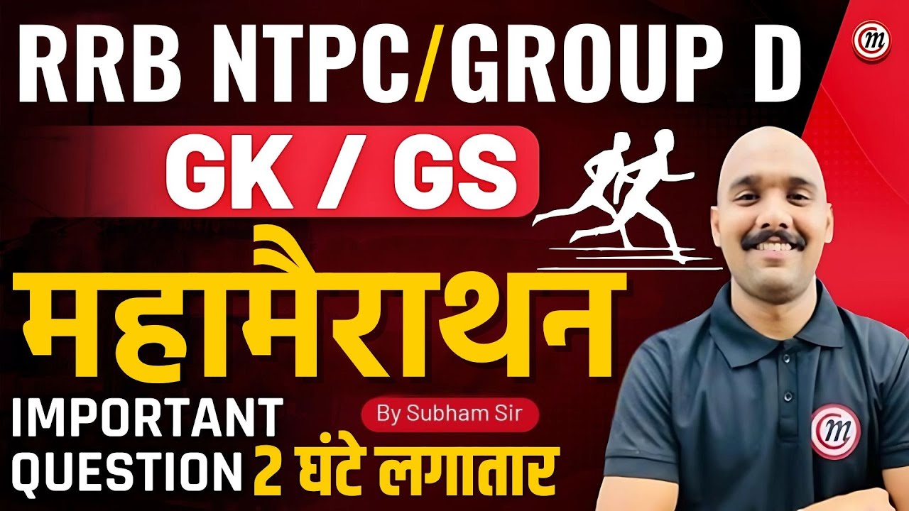 RRB NTPC & Group D GK GS Classes | RRB NTPC Classes 2024 | RRB Group D Classes 2024 | Malviya Class