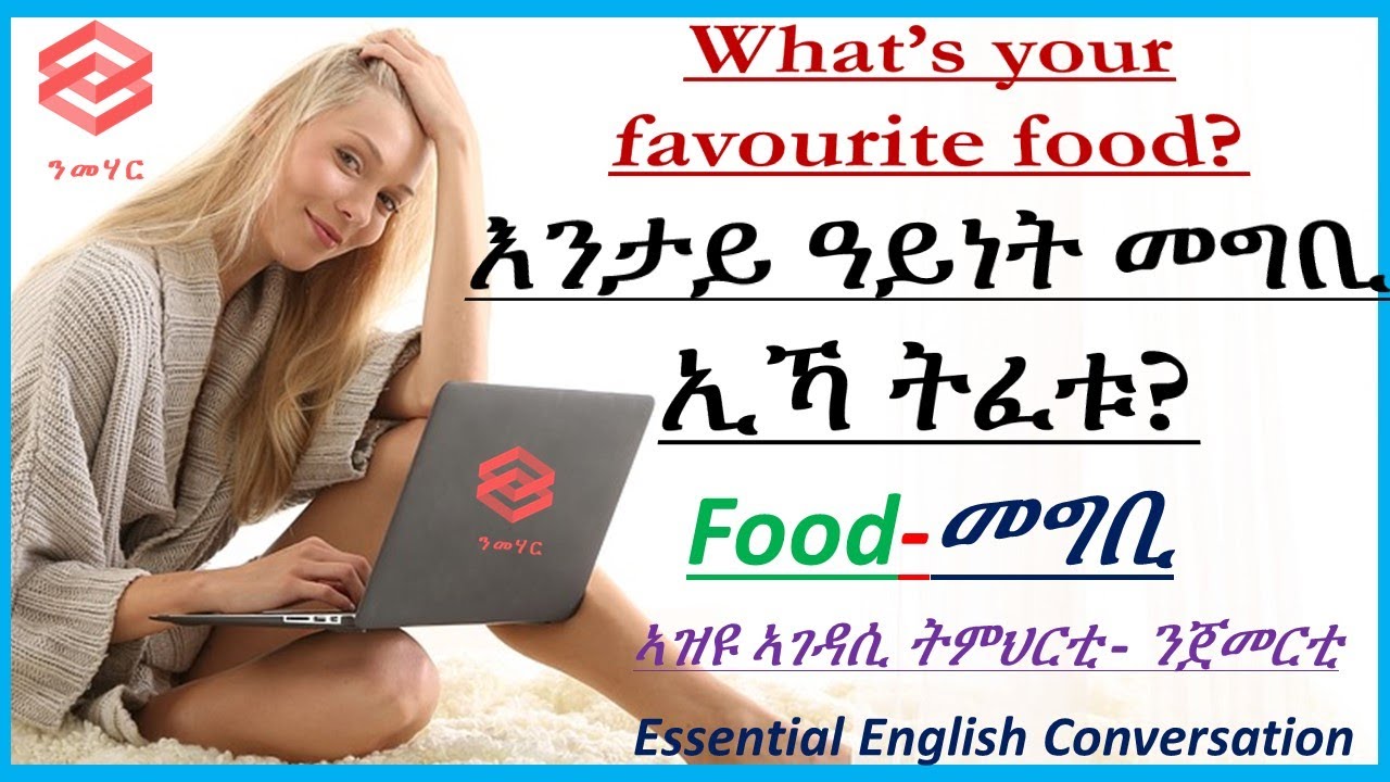 ትምህርቲ 17: ንታይ ዓይነት መግቢ ኢኻ ትፈቱ?What’s your favorite food? Learn English in Tigrinya-ብትግርኛ-Nmehar-ንመሃር