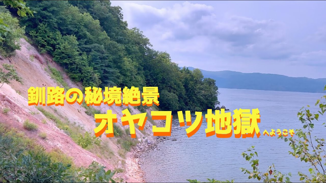【4K動画】【オヤコツ地獄｜釧路・和琴半島】屈斜路湖の秘境で湯けむり絶景を歩く自然探勝散策ルート
