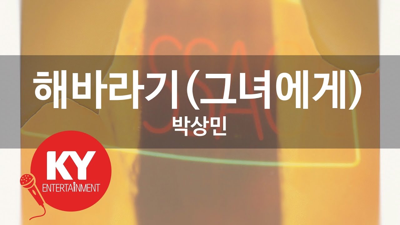 [KY ENTERTAINMENT] 해바라기(그녀에게) - 박상민 (KY.9674) / KY Karaoke