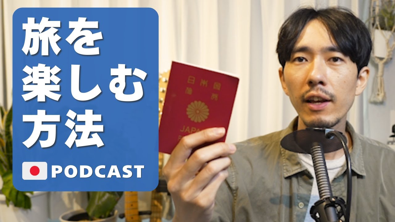 13. 旅の楽しみ方| Ways to Enjoy a Trip🇯🇵Japanese Podcast