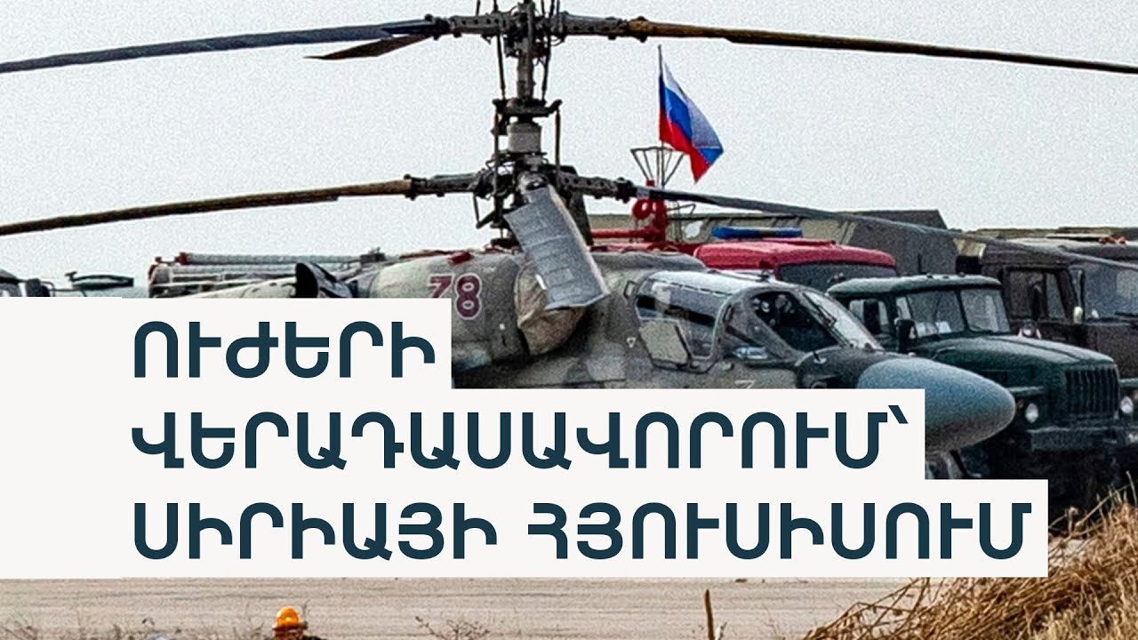 Ռուսական զորքերը լքում են Ղամիշլին՝ Ալ-Շարաայի մոսկովյան այցից առաջ. Reuters