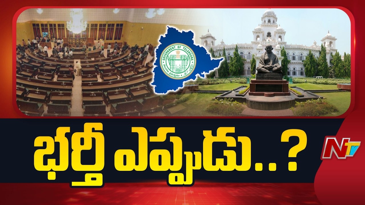 Telangana Assembly: ఈ సమావేశాల్లో అయినా పదవులను భర్తీ చేస్తారా..? | NTV Telugu