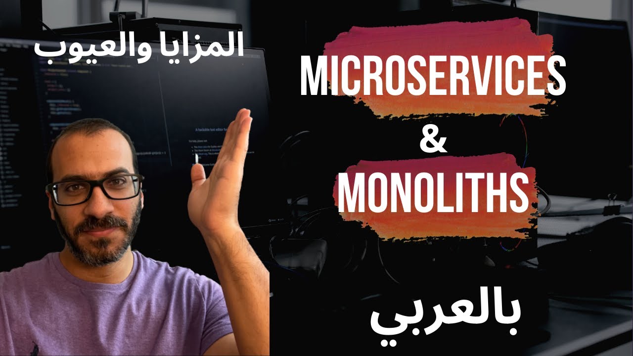 Microservices بالعربي