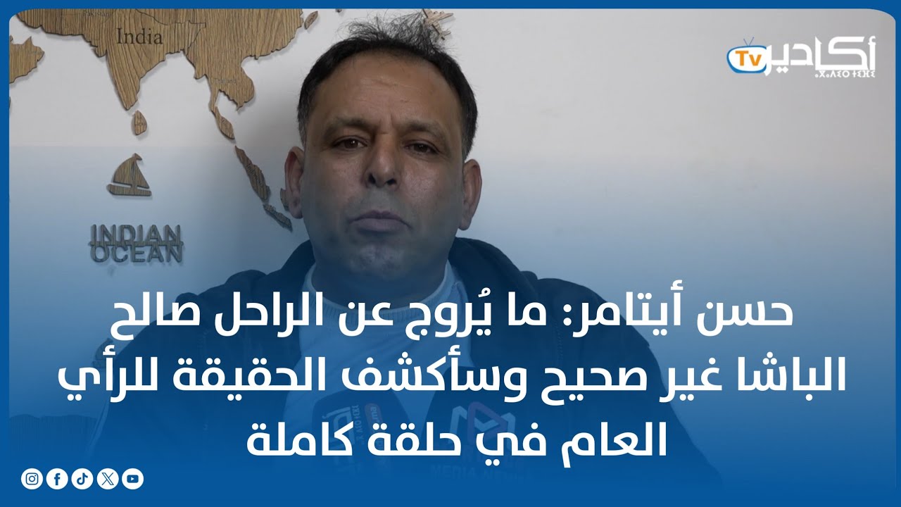 حسن أيتامر: ما يُروج عن الراحل صالح الباشا غير صحيح وسأكشف الحقيقة للرأي العام في حلقة كاملة 