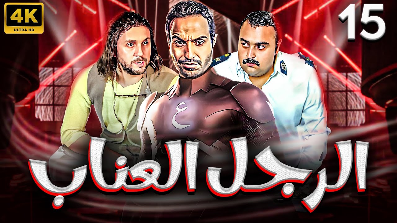 مسلسل الرجل العناب | بطولة احمد فهمي - هشام ماجد - شيكو | الحلقة 15