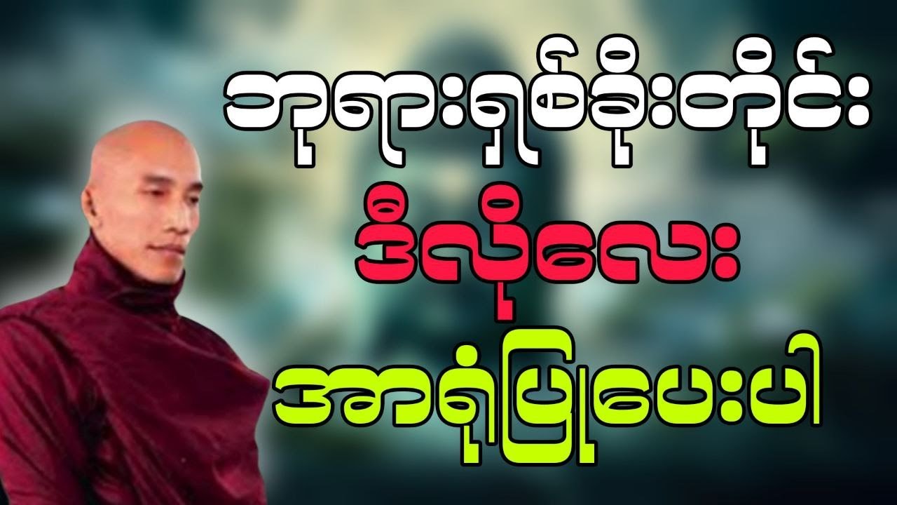 ဘုရားရှစ်ခိုးတိုင်းဒီလိုလေးအာရုံပြုပေးပါ #သစ္စာရွှေစည်ဆရာတော် ဟောကြားသော #တရားတော်