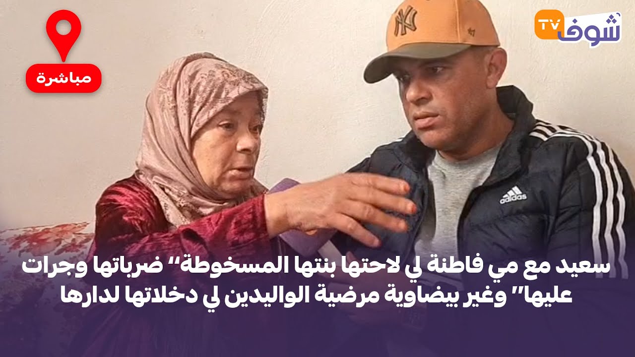 سعيد مع مي فاطنة لي لاحتها بنتها ’ضرباتها وجرات عليها‘وغير بيضاوية مرضية الواليدين لي دخلاتها لدارها
