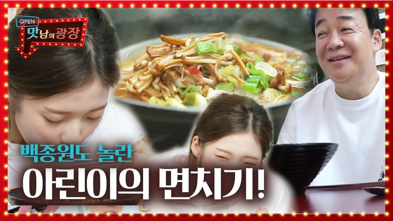 [선공개] ‘갈색 팽이버섯 라면’에 빠진 아린, 백종원도 놀란 면치기!ㅣ맛남의 광장(A Palatial Residence)ㅣSBS ENTER.