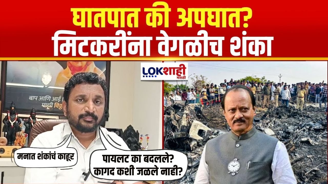 Ajit Pawar Death | घातपात की अपघात? Amol Mitkari यांना वेगळाच संशय | Baramati Plane Crash