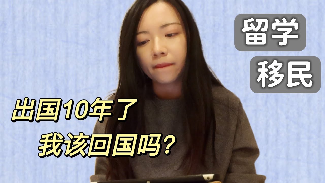 出国十年了我该回国吗？留学生第一代移民的焦虑