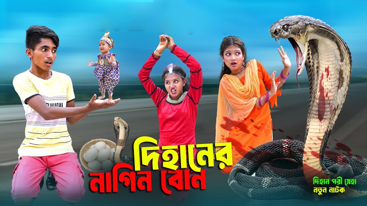 নাগিনী বোন দিহানের | Nagini Bon Dihaner। Bengali fairy tales | Dihan POri New Natok 2025