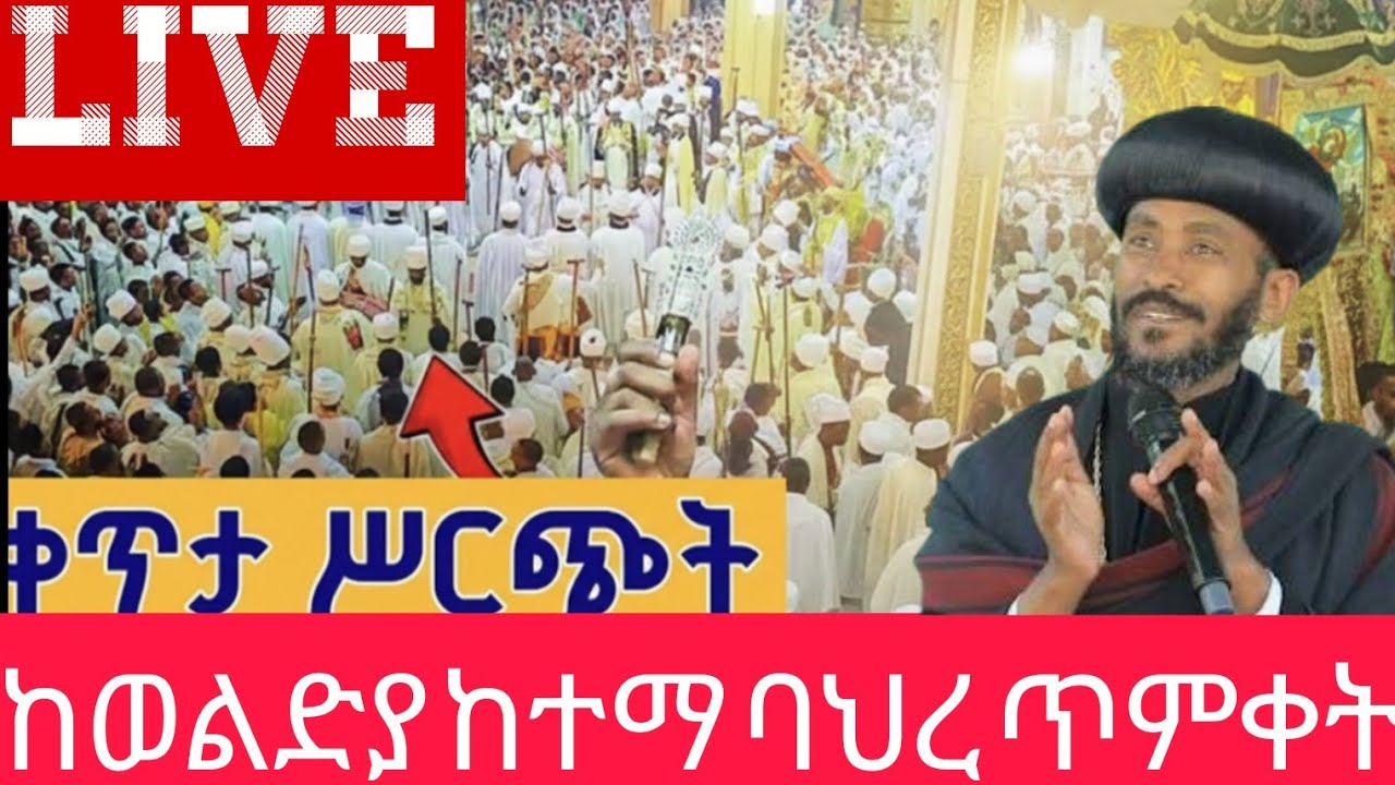 ከተራ ከወልድያ ቀጥታ ስርጭት መርጦ ሚዲያ Merto Media is live