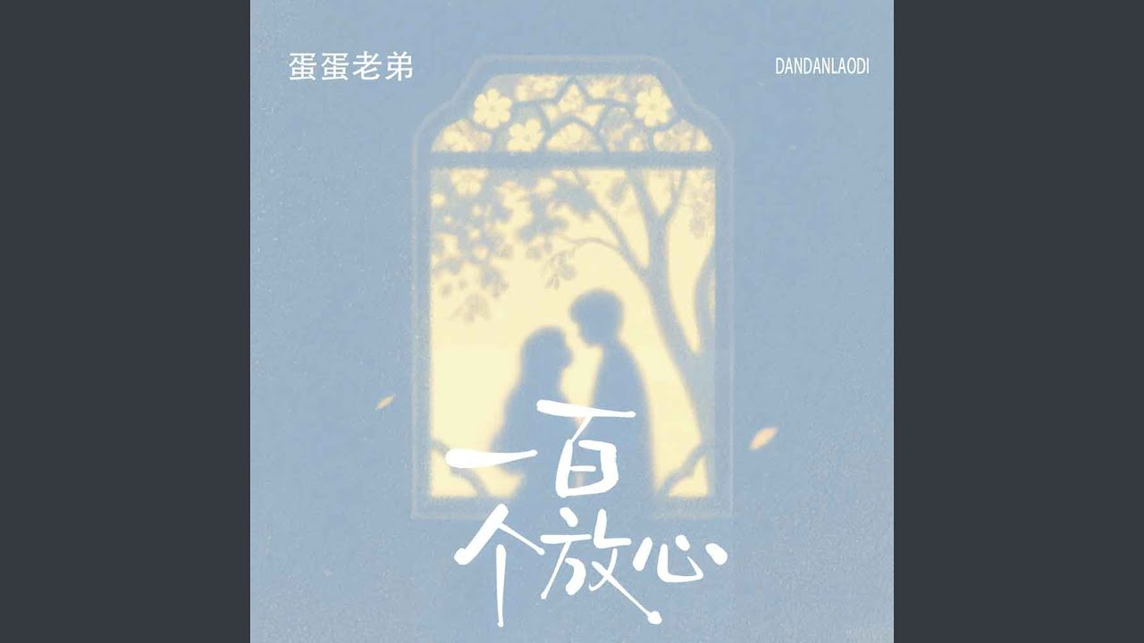 一百个放心 (伴奏)