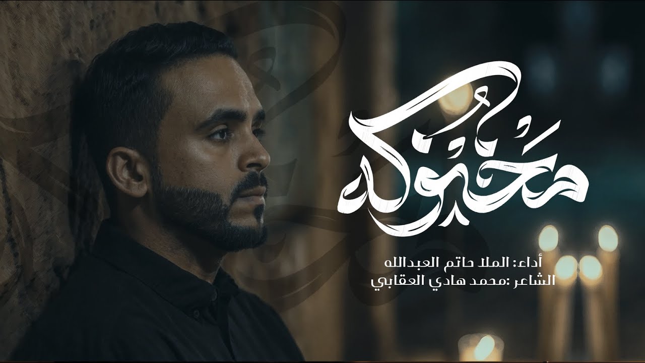 مخنوقه | ملا حاتم العبدالله | محرم 1447 | BY AI