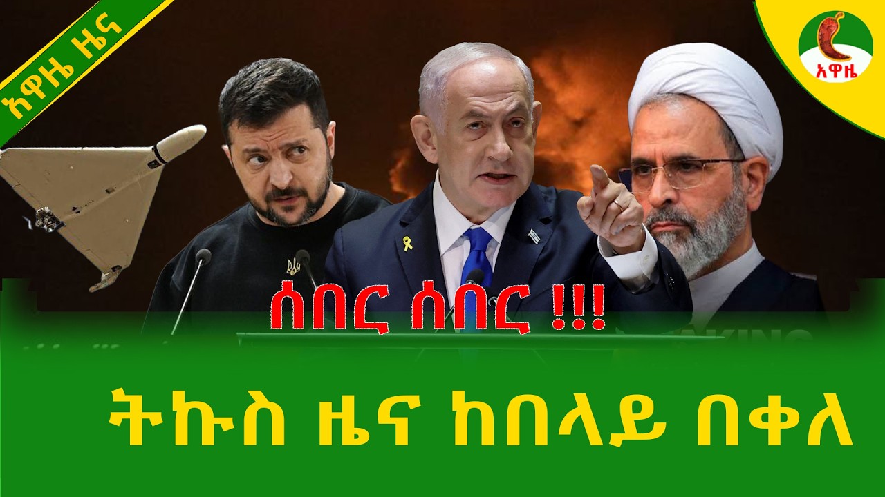Alemneh Wasse  ትኩስ ዜና ከበላይ በቀለ