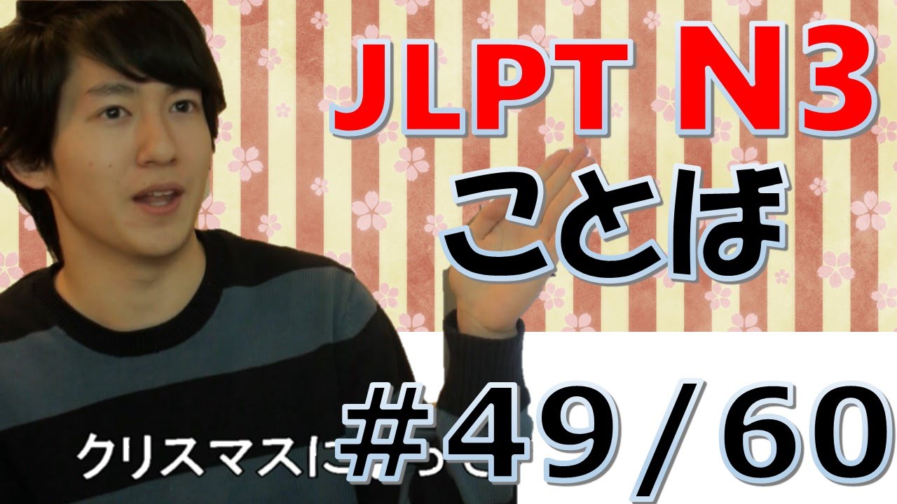 Japanese lessons JLPT N3 Voca 49/60　[Nihongonomori Kento teacher]