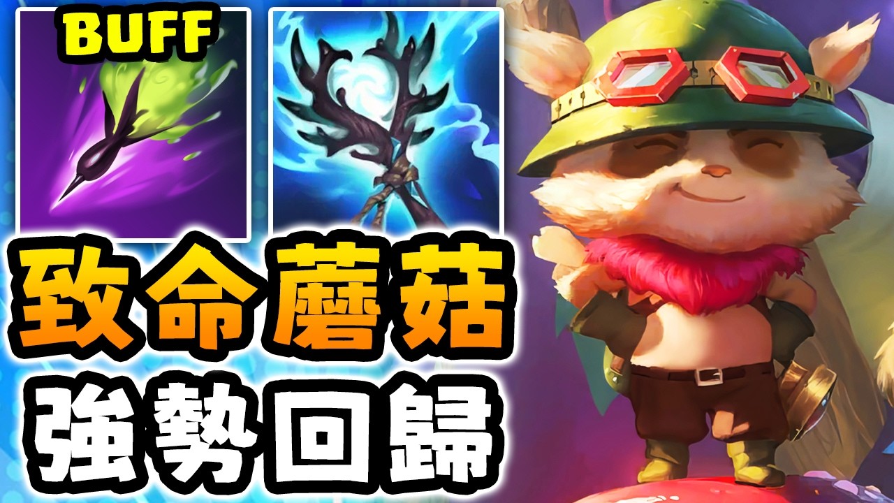 Nightblue3 中文版｜拳頭新Buff上線...提摩打野直接變敵方惡夢！