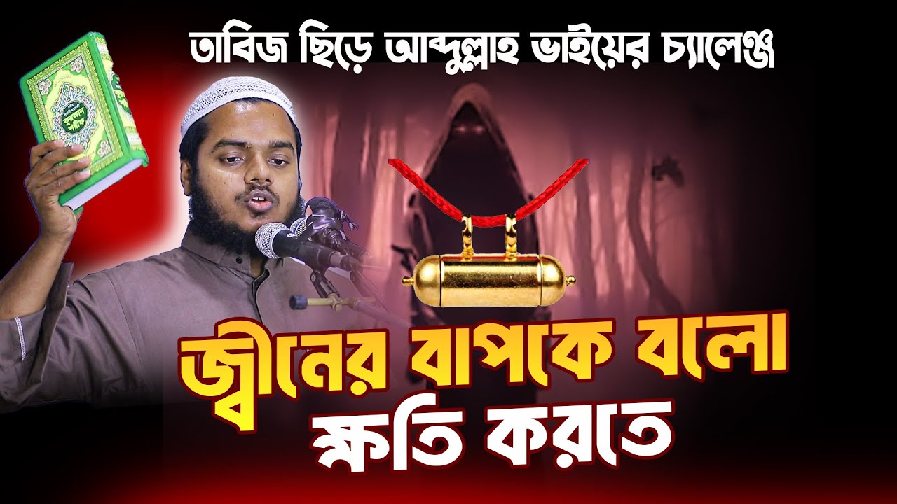 তাবীজ ছিরে চ্যালেঞ্জ জ্বীনের বাপকে বলো ক্ষতি করতে ❓ abdullah bin abdur razzak new waz