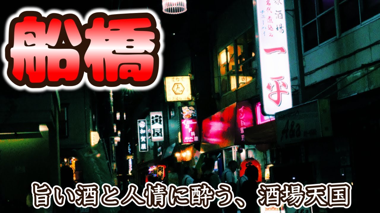【千葉県 船橋泊まり呑み旅】一晩じゃ語り尽くせない船橋の酒場力「大衆あさひ」「吉光立喰鮨」「寅屋」「番屋」「らーめん阿修羅」【セミナーハウスクロスウェーブ船橋】