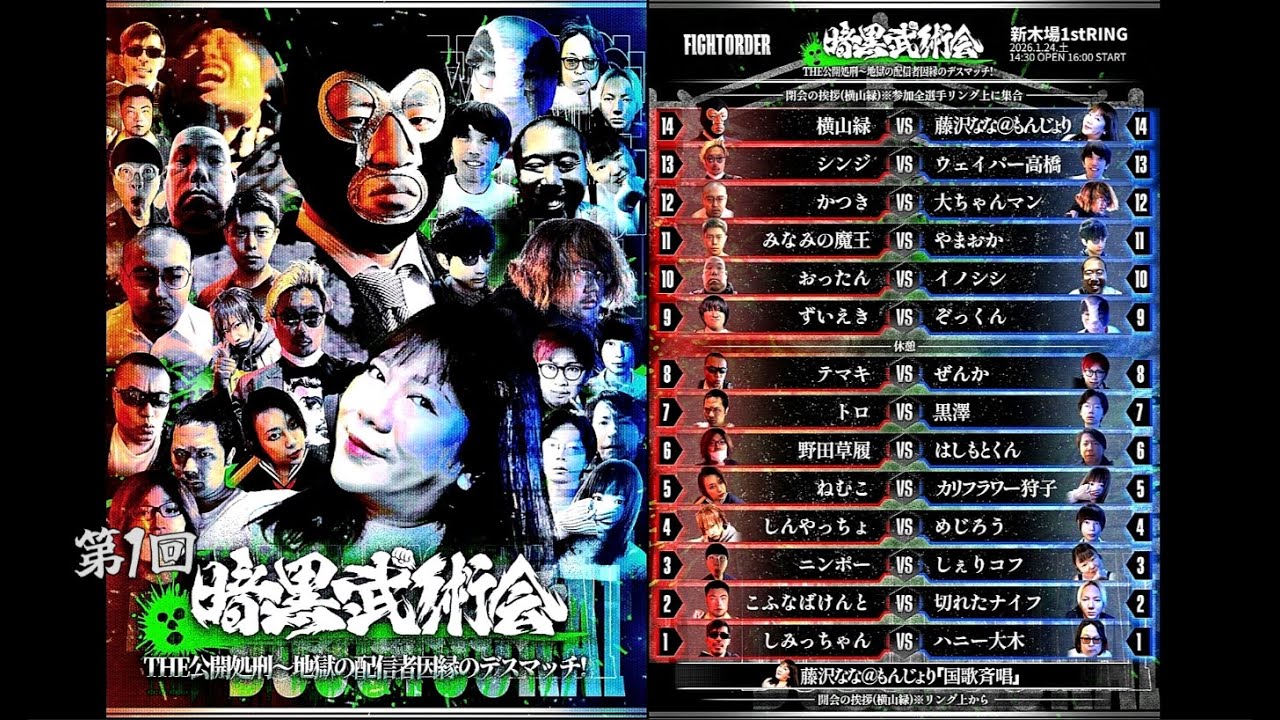 KICK 【 第1回・暗黒武術会 THE 公開処刑地獄の配信者因縁のデスマッチ！】解説席に加藤純一さんも来てました。2026.01.24